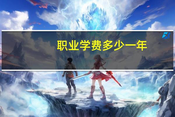 职业学费多少一年