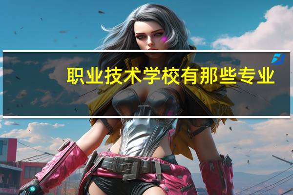 职业技术学校有那些专业