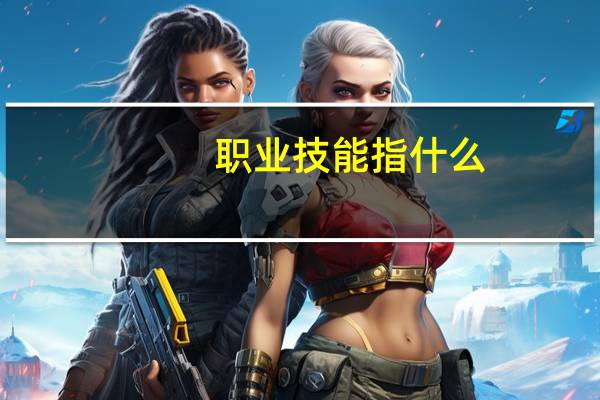 职业技能指什么