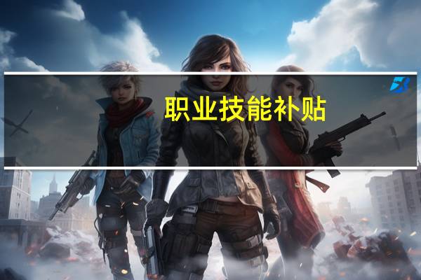 职业技能补贴
