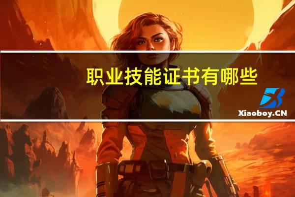 职业技能证书有哪些