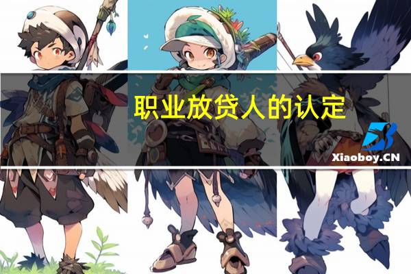 职业放贷人的认定