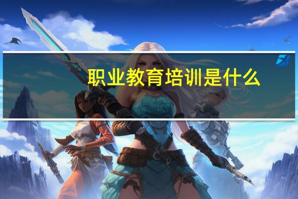 职业教育培训是什么