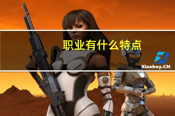 职业有什么特点