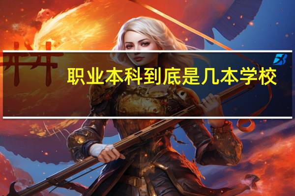 职业本科到底是几本学校