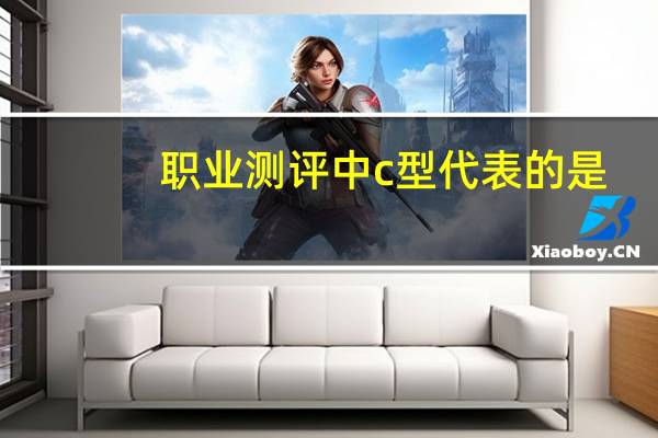 职业测评中c型代表的是