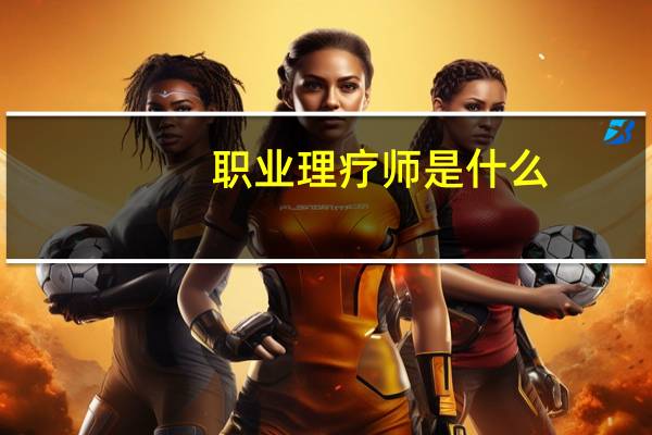 职业理疗师是什么