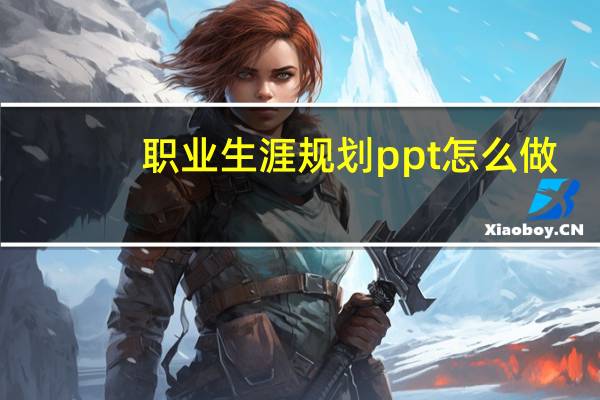 职业生涯规划ppt怎么做