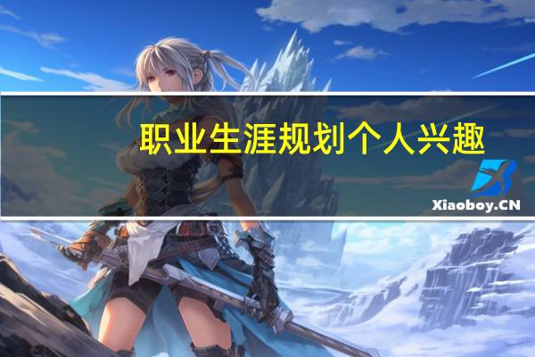 职业生涯规划个人兴趣