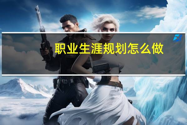 职业生涯规划怎么做