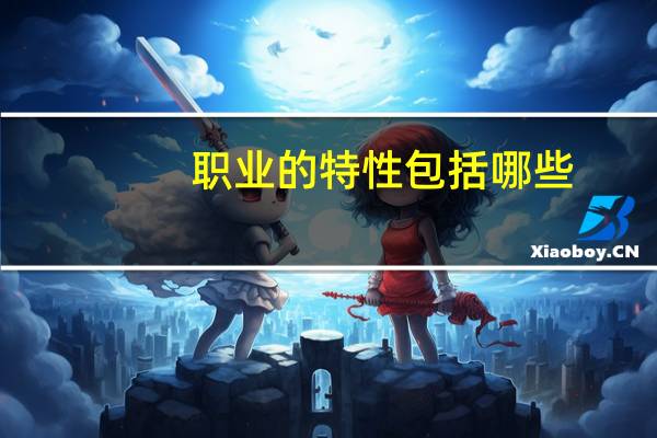 职业的特性包括哪些