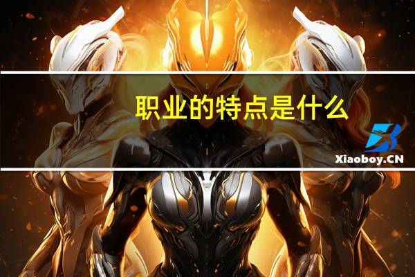 职业的特点是什么