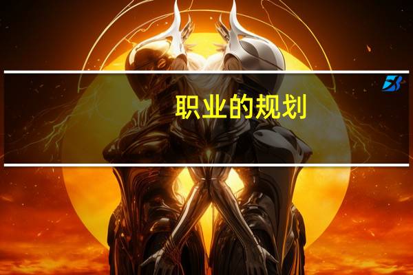 职业的规划