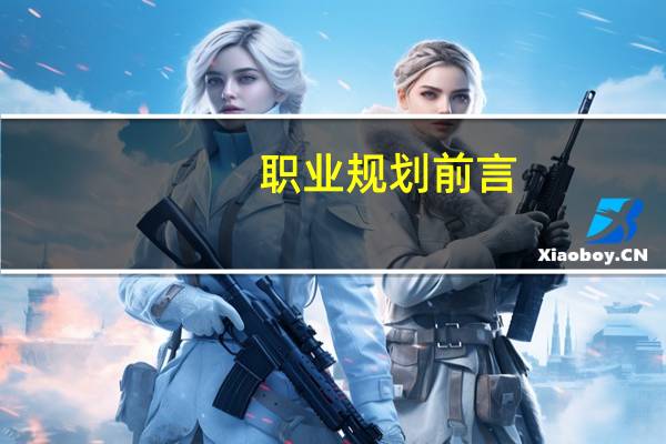 职业规划前言