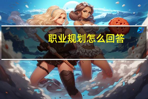 职业规划怎么回答
