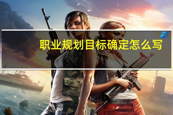 职业规划目标确定怎么写