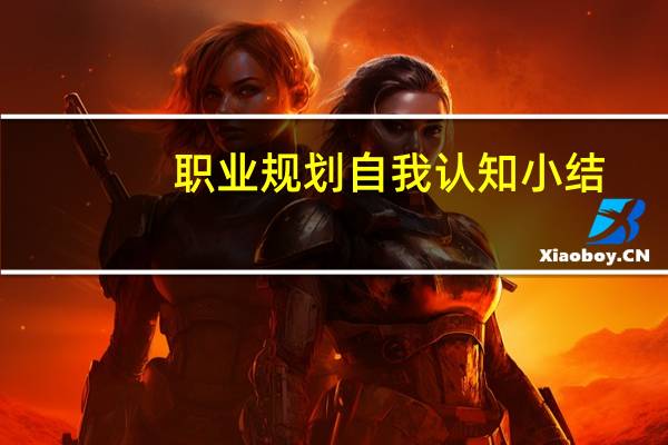 职业规划自我认知小结