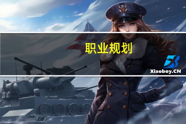 职业规划：交通工程专业就业方向