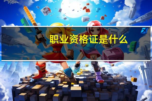职业资格证是什么