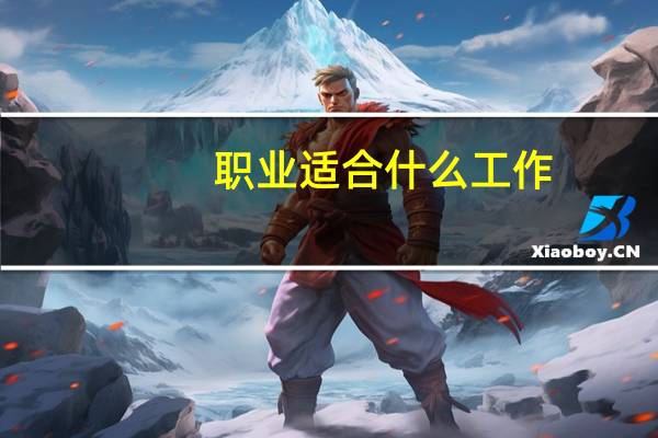 职业适合什么工作