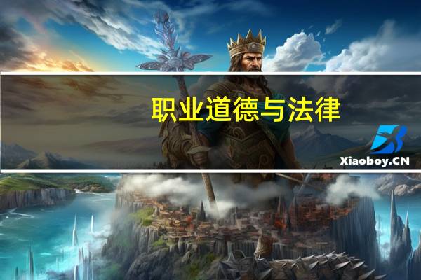 职业道德与法律