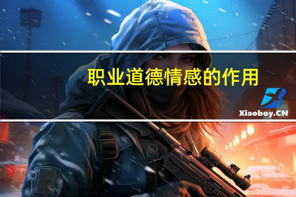 职业道德情感的作用