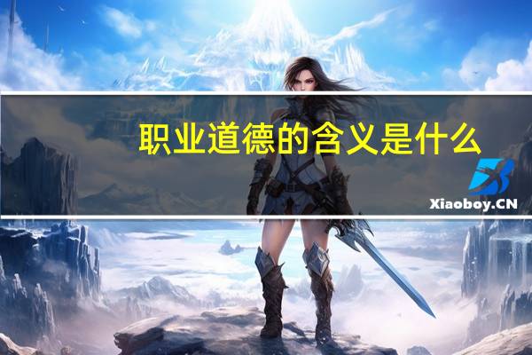 职业道德的含义是什么