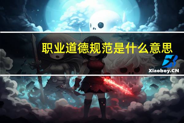 职业道德规范是什么意思