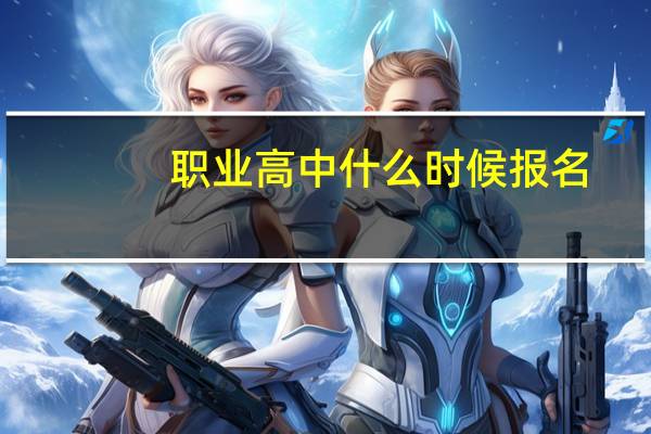 职业高中什么时候报名