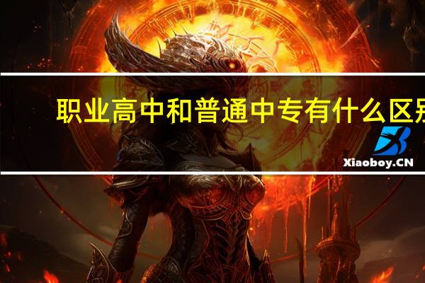职业高中和普通中专有什么区别