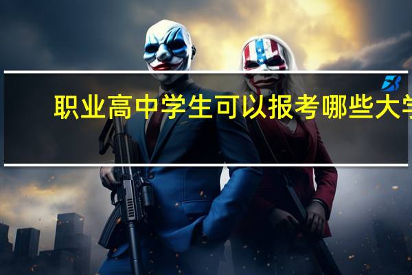 职业高中学生可以报考哪些大学