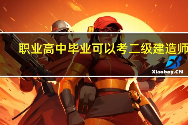 职业高中毕业可以考二级建造师吗