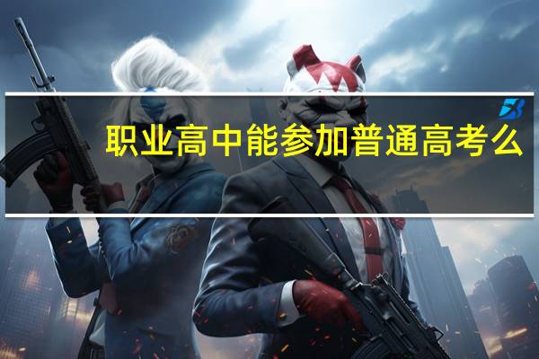 职业高中能参加普通高考么