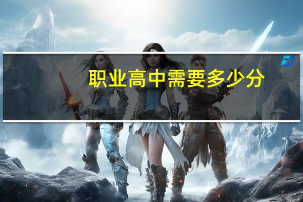 职业高中需要多少分