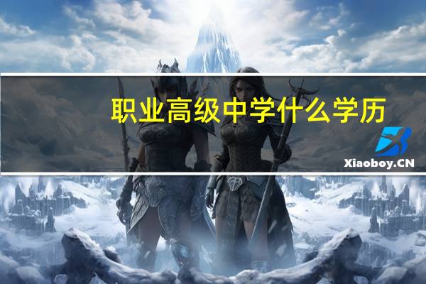 职业高级中学什么学历