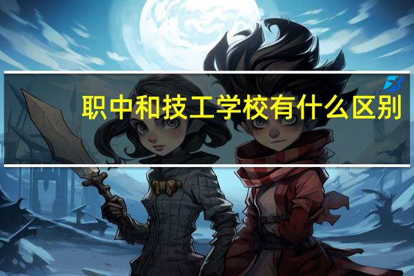 职中和技工学校有什么区别