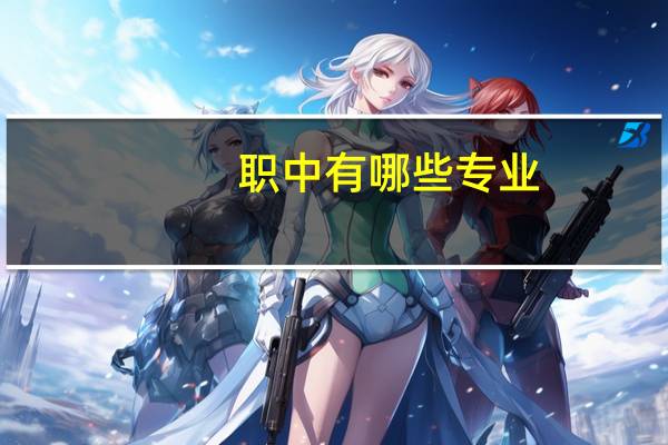 职中有哪些专业