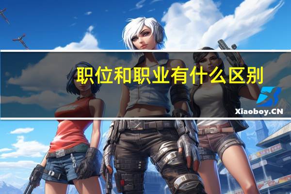 职位和职业有什么区别？