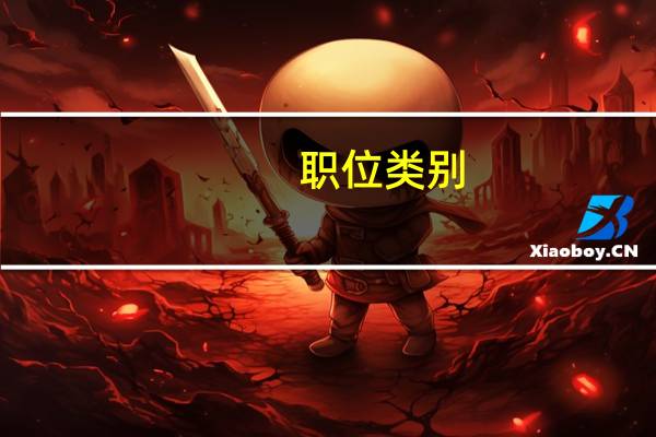 职位类别:综合岗位2是什么意思