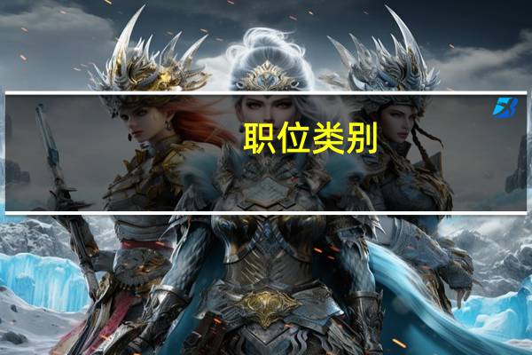 职位类别：综合岗位2是什么意思
