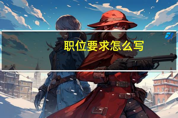 职位要求怎么写