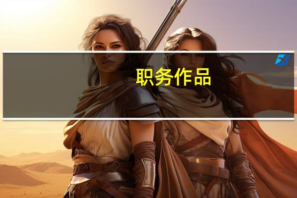 职务作品