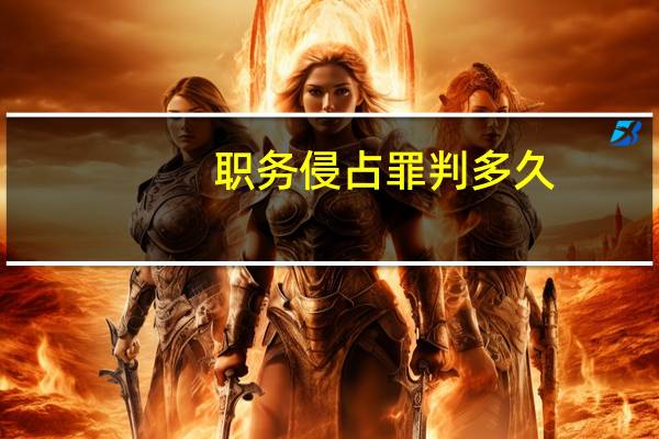 职务侵占罪判多久