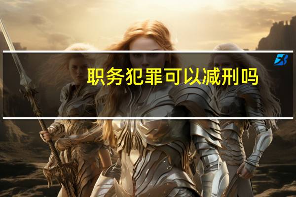 职务犯罪可以减刑吗