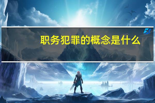 职务犯罪的概念是什么