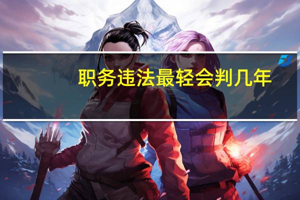 职务违法最轻会判几年