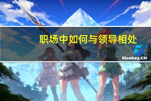 职场中如何与领导相处