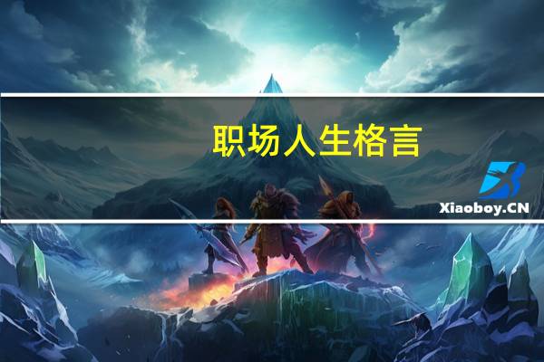 职场人生格言