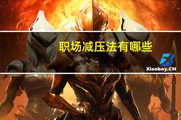 职场减压法有哪些