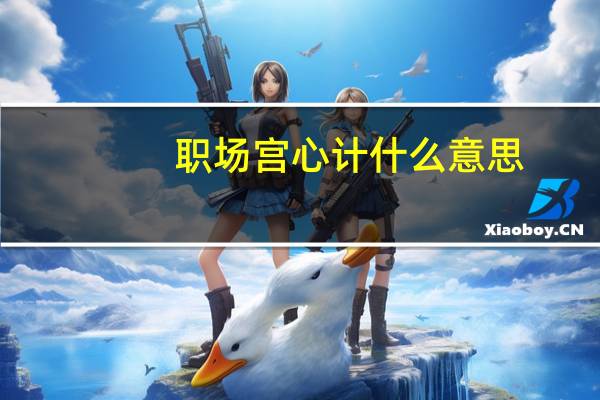 职场宫心计什么意思